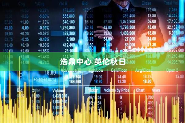 浩鼎中心 英伦秋日