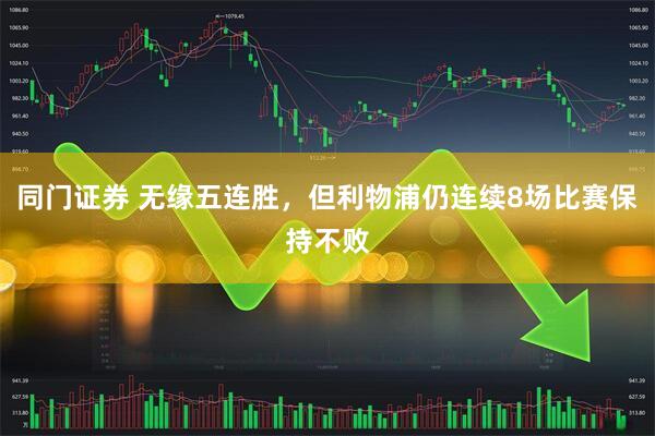同门证券 无缘五连胜，但利物浦仍连续8场比赛保持不败