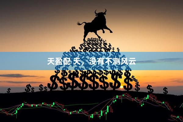 天盈配 天，没有不测风云